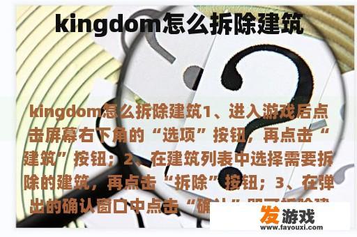 kingdom怎么拆除建筑