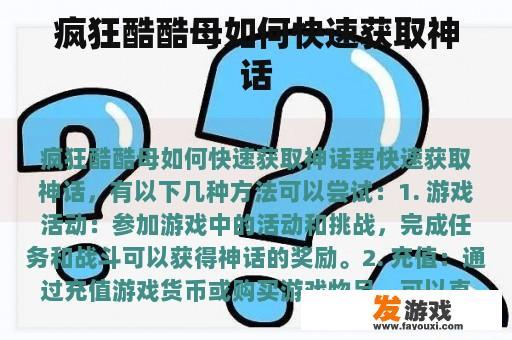 疯狂酷酷母如何快速获取神话