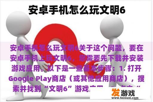 安卓手机怎么玩文明6