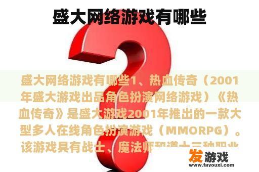 盛大网络游戏有哪些
