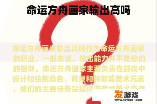 命运方舟画家输出高吗