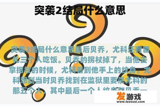 突袭2结局什么意思