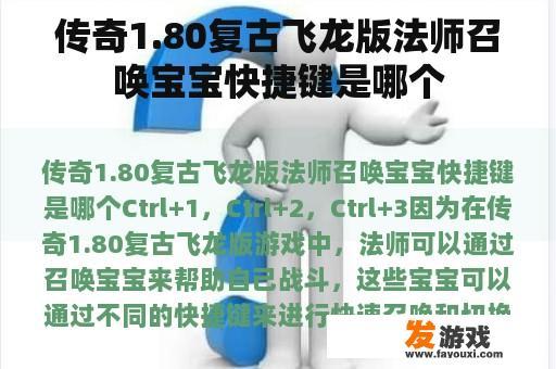 传奇1.80复古飞龙版法师召唤宝宝快捷键是哪个
