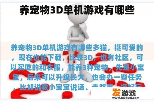 养宠物3D单机游戏有哪些