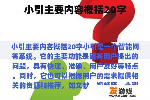 小引主要内容概括20字
