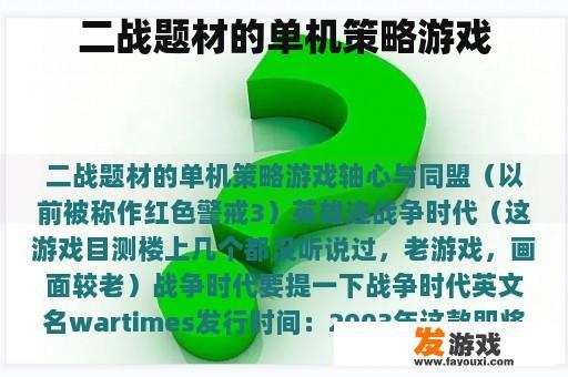 二战题材的单机策略游戏