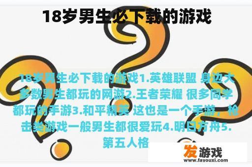 18岁男生必下载的游戏