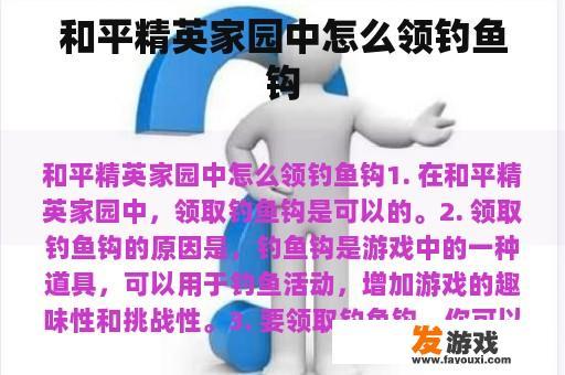 和平精英家园中怎么领钓鱼钩