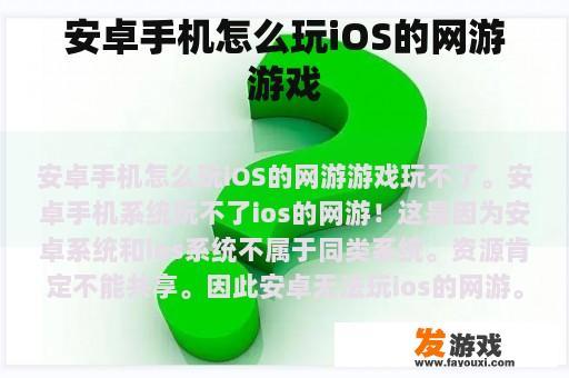 安卓手机怎么玩iOS的网游游戏