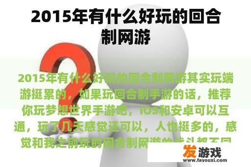 2015年有什么好玩的回合制网游