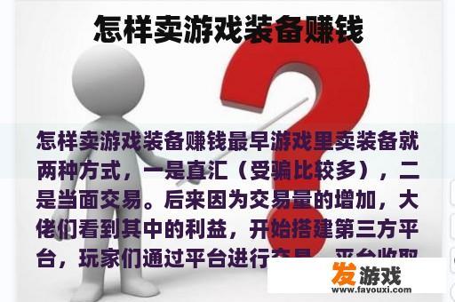 怎样卖游戏装备赚钱