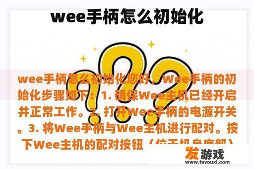 wee手柄怎么初始化