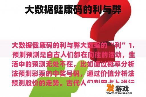大数据健康码的利与弊