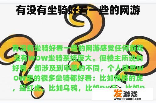 有没有坐骑好看一些的网游