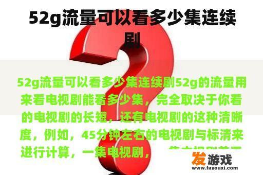 52g流量可以看多少集连续剧