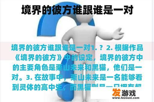 境界的彼方谁跟谁是一对