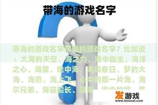 带海的游戏名字