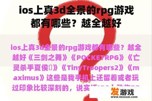ios上真3d全景的rpg游戏都有哪些？越全越好