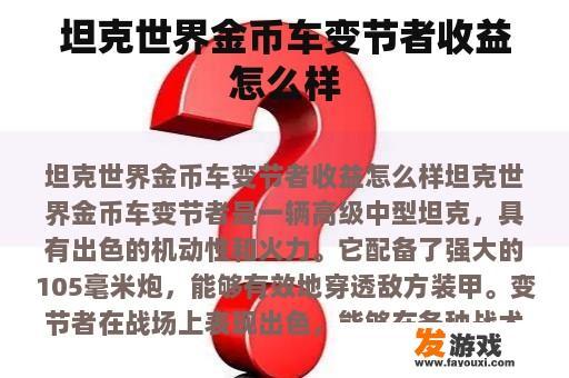 坦克世界金币车变节者收益怎么样