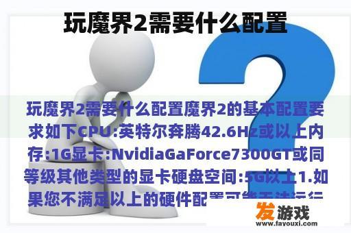 玩魔界2需要什么配置