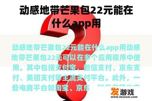 动感地带芒果包22元能在什么app用
