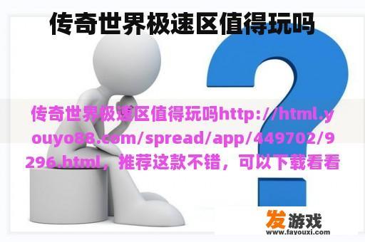 传奇世界极速区值得玩吗
