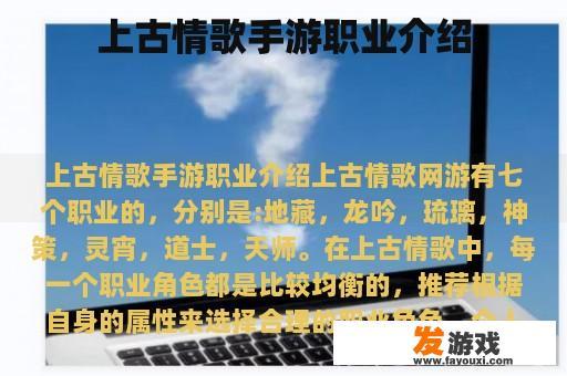 上古情歌手游职业介绍