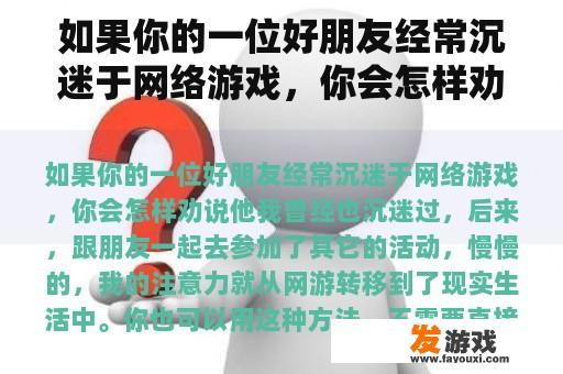 如果你的一位好朋友经常沉迷于网络游戏，你会怎样劝说他