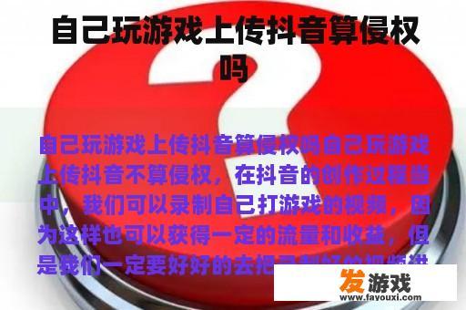 自己玩游戏上传抖音算侵权吗