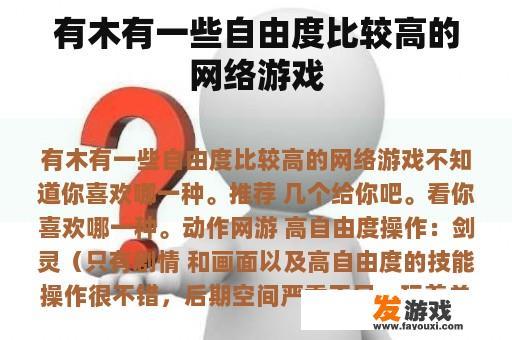有木有一些自由度比较高的网络游戏