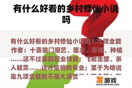 有什么好看的乡村修仙小说吗