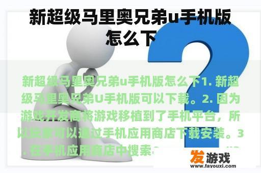 新超级马里奥兄弟u手机版怎么下