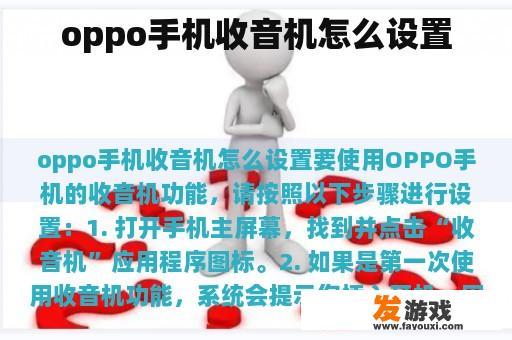 oppo手机收音机怎么设置