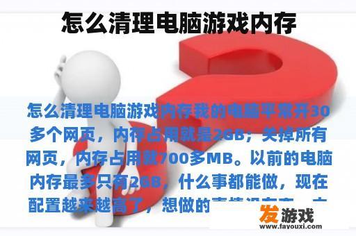怎么清理电脑游戏内存