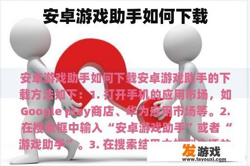 安卓游戏助手如何下载