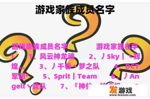 游戏家族成员名字