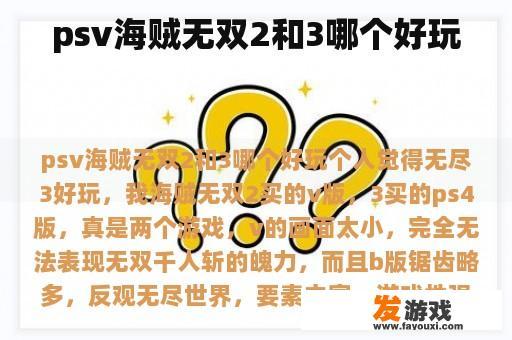 psv海贼无双2和3哪个好玩
