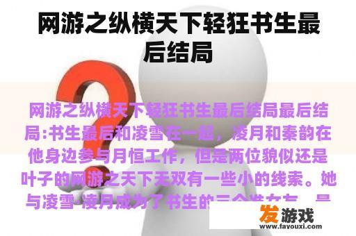 《纵横天下》游戏：书生的最后抉择