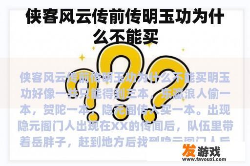 侠客风云传前传明玉功为什么不能买