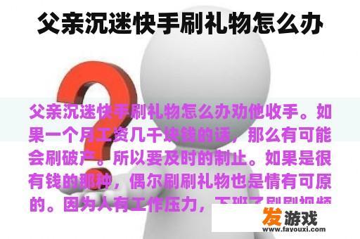 父亲沉迷快手刷礼物怎么办