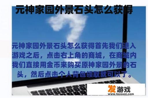 元神家园外景石头如何获得