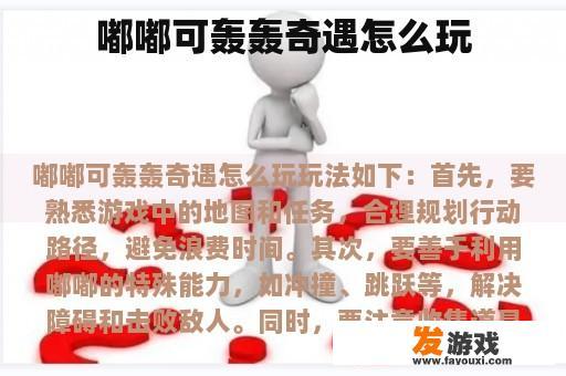 嘟嘟可轰轰奇遇怎么玩