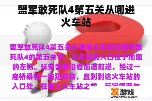 盟军敢死队4第五关从哪进火车站