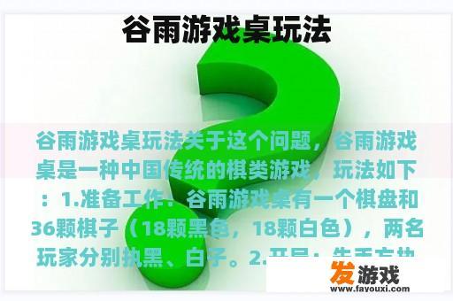 谷雨游戏桌玩法