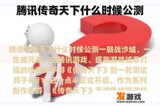 腾讯传奇天下什么时候公测