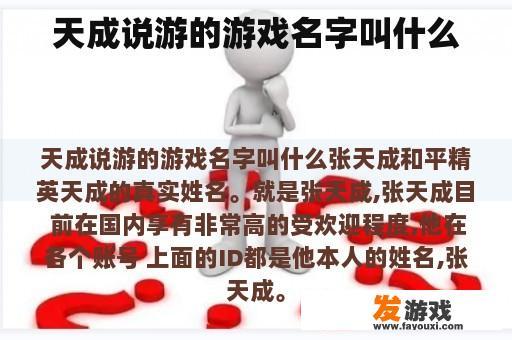 天成说游的游戏名字叫什么