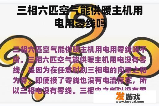 三相六匹空气能供暖主机用电用零线吗
