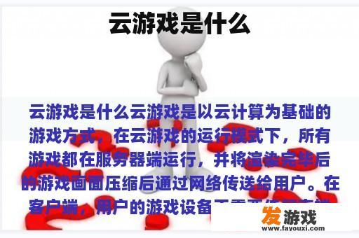 云游戏是什么