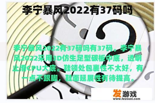 李宁暴风2022有37码吗
