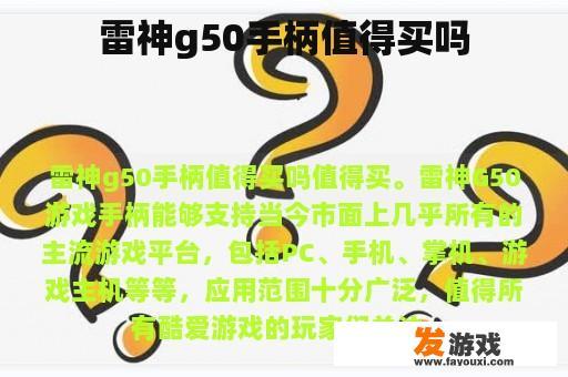 雷神g50手柄值得买吗